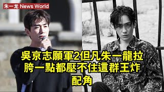 吳京《志願軍2》：但凡朱一龙拉胯一點，都壓不住這群王炸配角 朱一龙 zhuyilong zhuyilong朱一龙 [upl. by Bari23]