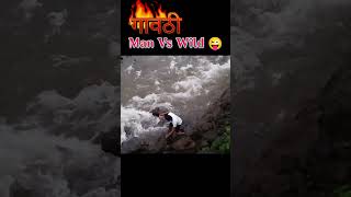 गावठी Man Vs Wild manvswildinhindi manvswildcomedy manvswildspoof manvswildhindi [upl. by Jentoft209]