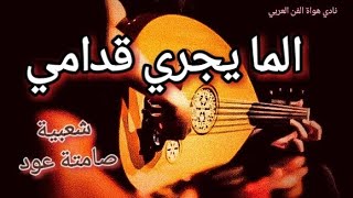 صوامت شعبية عود  الما يجري قدامي عود ،شعبي مغربي ،صامتة lma ijri 9odami oud chaabi instrumental [upl. by Ennelram709]