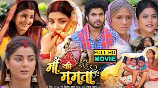 Maa ki Mamta Bhojpuri Film  माकी ममता Full Movie 2024 Aanandjha smritisinhakefilm Review Hd [upl. by Tabbie542]