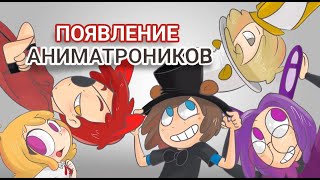 ПОЯВЛЕНИЕ АНИМАТРОНИКОВ 7  АНИМАЦИОННЫЙ СЕРИАЛ  FNAFHS  ФНАФХС [upl. by Yumuk]