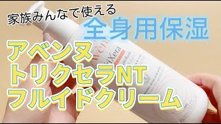 南フランスの恵み！アベンヌ トリクセラNT フルイドクリーム使ってみた [upl. by Aicertal]