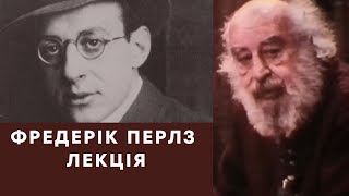 ФРЕДЕРІК ПЕРЛЗЛЕКЦІЯFriedrich Perls [upl. by Hploda]