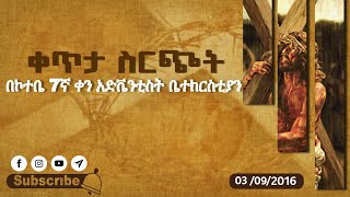 የቅዳሜ አገልግሎት  የቀጥታ ስርጭት 03092016 ዓም በኮተቤ 7ኛ ቀን አድቬንቲስት ቤተክርስቲያን [upl. by Chiang]