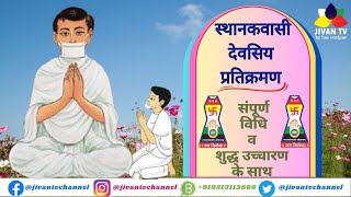 Sthanakvasi Pratikaman Vidhi  प्रतिक्रमण [upl. by Ivetts]