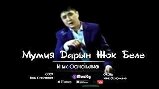 Ынак Осмоналиев  Мумия Дарын Жок Беле [upl. by Greenburg]