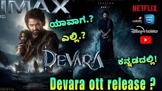 Devara Part 1 ott release date  ದೇವರ ಕನ್ನಡದಲ್ಲಿ ott ರಿಲೀಸ್ ಡೇಟ್ಎಲ್ಲಿ ಯಾವಾಗ [upl. by Norton]