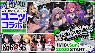 【FLOWGLOW】持ち味は歌とラップ！ホロライブDEVISから新ユニット爆誕【デビューユニット配信】 [upl. by Colver]