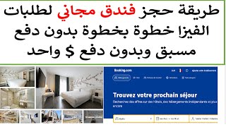 كيفية حجز فندق مجاني لملف الفيزا بدون دفع على Bookingcom [upl. by Lorant]