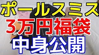 ポールスミス3万円福袋中身公開、ネタバレ。2017年メンズ [upl. by Esille]