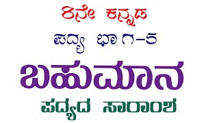 8th kannada bahumana padya saramsha ಬಹುಮಾನ ಪದ್ಯದ ಸಾರಾಂಶ 8ನೇ ತರಗತಿ ಪ್ರಥಮ ಭಾಷೆ ಕನ್ನಡ ಪದ್ಯ ಭಾಗ 5 [upl. by Ydoow771]