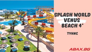 Splash World Venus Beach 4 Тунис [upl. by Aniz]