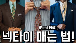 넥타이 매는 방법 이거 하나면 끝 Feat 테일러샵 10년 경력 [upl. by Yaffit]