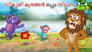 വികൃതി കുരങ്ങൻ ഒപ്പം സിംഹം  MALAYALAM FAIRY TALES  STORIES IN MALAYALAM [upl. by Oiramal]