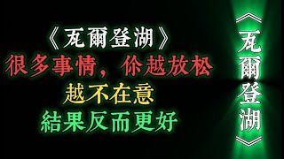 《瓦爾登湖》：很多事情，你越放松，越不在意，結果反而更好；相反，你越擔心，越放在心上，結果往往容易適得其反。 [upl. by Assina]