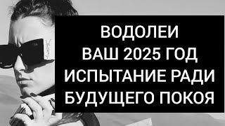 ВОДОЛЕИ💎ВАШ 2025 ГОД ПРОДОЛЖАЙ ИДТИ ВПЕРЁД ДАЖЕ ЕСЛИ БУДЕТ ОЧЕНЬ ТЯЖЕЛО 🖤🪽 [upl. by Ixela805]