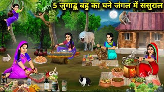 5 जुगाड़ू बहु का घने जंगल में ससुराल  Cartoon Videos  In Laws House In Dense Forest [upl. by Brander184]