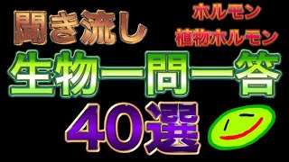 ※訂正あり【聞き流し】生物一問一答40選～ホルモン・植物ホルモン編～ 受験 大学受験 生物 [upl. by Tnomed171]