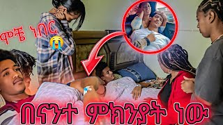 ፈገግታ በገዛ ጉአደኞቹ ሞቶ ነበር😱 ቤተሰቡ አበዱ 😱😭 [upl. by Eetsim]