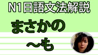 【日語文法教學】N1「さすがの～も」即使是有名的作家也會有OO的時候啊！簡單解説生活實用日語例句一看就懂  Japanese Grammar  TAMA CHANN [upl. by Ahsemac]