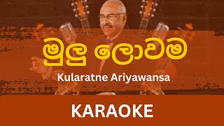 Mulu Lowama Karaoke  Kularatne Ariyawansa Rohana Weerasinghe Supun Perer Without Voice  Lyrics [upl. by Kinson]