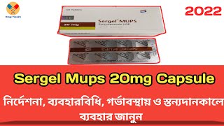 Sergel Mups 20 mg Bangla  Sergel Mups 20 কি কাজ করে  নির্দেশনা সেবনবিধি সতর্কতা [upl. by Wetzell909]