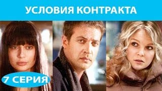 Условия контракта Сериал Серия 7 из 9 Феникс Кино Мелодрама [upl. by Nanyk]