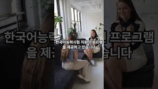 외국인 유학생의 돈 버는 유학 외국인 유학생 한국유학 경희대학교 연세대학교 한국어능력시험 장학금 경제적 부담 스터디코리아컨설팅 koreauniversity [upl. by Erehc]