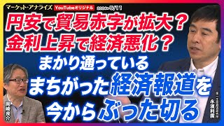 岡崎良介×永濱利廣【円安で貿易赤字が拡大？金利上昇で経済悪化？その経済ニュースは本当か？『間違った経済報道を一刀両断』｜コロナで積み上がった米余剰貯蓄は枯渇｜鈴木MVS】※激レアLEGOプレゼント [upl. by Yelhs131]