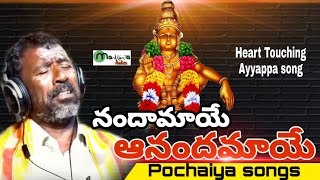 Pochaiya Ayyappa songs  నందామాయే ఆనందమాయే  Telugu Ayyappa songs  Manikanta Audios [upl. by Forward]