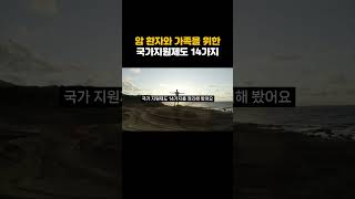 암 환자와 가족을 위한 국가지원제도 14가지 모르면 손해봅니다 [upl. by Eseila]