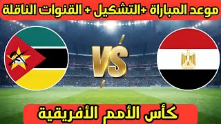 مصر وموزمبيق 🚨🔥 موعد مباراة منتخب مصر ضد موزمبيق في كأس الأمم الأفريقية  مباراة مصر اليوم [upl. by Eillak631]