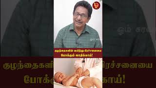 குழந்தைகளுக்கான சர்வலோக நிவாரணி உரை மருந்துதான் Actor Rajesh  Pediatrics  DrSalai jaya kalpana [upl. by Anilocin]