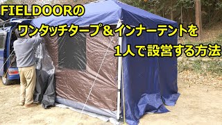 FIELDOORのワンタッチタープ＆インナーテントを一人で設営する方法 ソロキャンプ 月川荘キャンプ場 [upl. by Corrina]