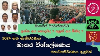 2024 මහා මැතිවරණය  ආසන බෙදී යන ආකාරය  මාතර Genaral election 2024 Matara District [upl. by Davilman22]