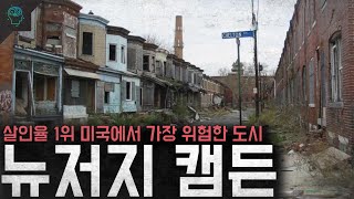 살인율 1위 미국에서 제일 위험한 도시 갱들의 천국 캠든 [upl. by Ahsiekim850]