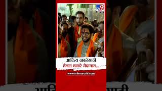 Aditya Thacekray यांच्यासाठी Tejas Thackeray मैदानात  Maharashtra Election  Vidhan Sabha Election [upl. by Barbarese376]