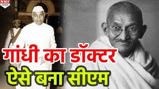 जब Gandhiji का Doctor बन गया था Gujarat का CM [upl. by Ayr]