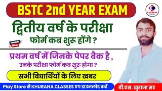 BSTC 1st amp 2nd Year exam 2024  BSTC 2nd year exam form कब शुरू होंगे  latest update [upl. by Jarvis200]