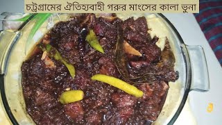 গরুর মাংসের কালো ভুনা রেসিপি  Beef Kala Bhuna Recipe in Bangla [upl. by Lenka698]