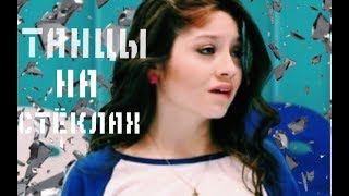 Танцы на стёклах  Soy Luna  Lutteo [upl. by Alleras]