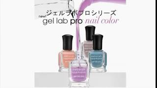 【デボラリップマンdeborah lippmann】ジェルラボプロの秘密 [upl. by Enreval]