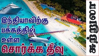 Lakshadweep Tourist Places I islands Tourism I லட்சத்தீவு சுற்றுலா I Village database [upl. by Jalbert]