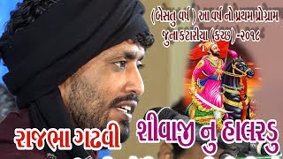 17Juna Katariya Kutch 2018  Rajbha Gadhvi  Shivaji Nu Halardu Giriraj Studio Junagadh [upl. by Kippie997]