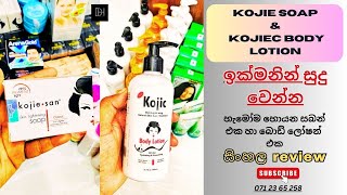 kojie san soap  ඉක්මනින් සුදු වෙන්න  skin whitening  kojiec boDY lotion  sinhala review [upl. by Gabrila]