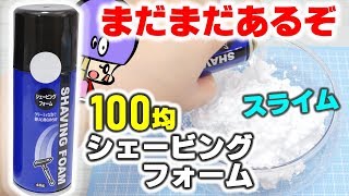 【実験】100均のシェービングフォームまるごと1本でスライム作ってみた結果【DIY How to make Slime】アジーンTV [upl. by Scuram]