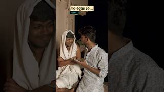 ଜେଜେ ଆସିଛନ୍ତି 👻  ବଡ ବଡୁଆ  Diwali comedy  Odia comedy  Funny Pratik  Sahu jhia ytshorts [upl. by Eekaz860]