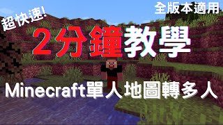 minecraft 單人地圖轉多人教學2分鐘超快速教學全版本適用 [upl. by Annawd]