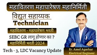 MSEB I महावितरण  महापारेषण विद्युत सहाय्यक भरती  MahaGenco Vacancy Update  🔥 [upl. by Divaj]