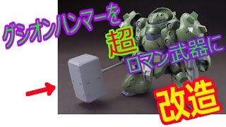 【ガンプラ】シンプルなハンマーをロマン武器に改造するよ １１００グシオン 製作１【gunpla】 [upl. by Nehcterg]